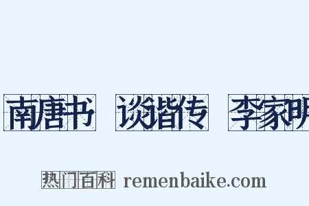 南唐书·谈谐传·李家明是什么意思的图片